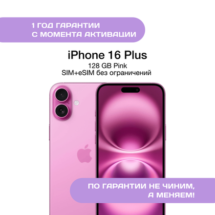iPhone 16 Plus 128 ГБ Розовый