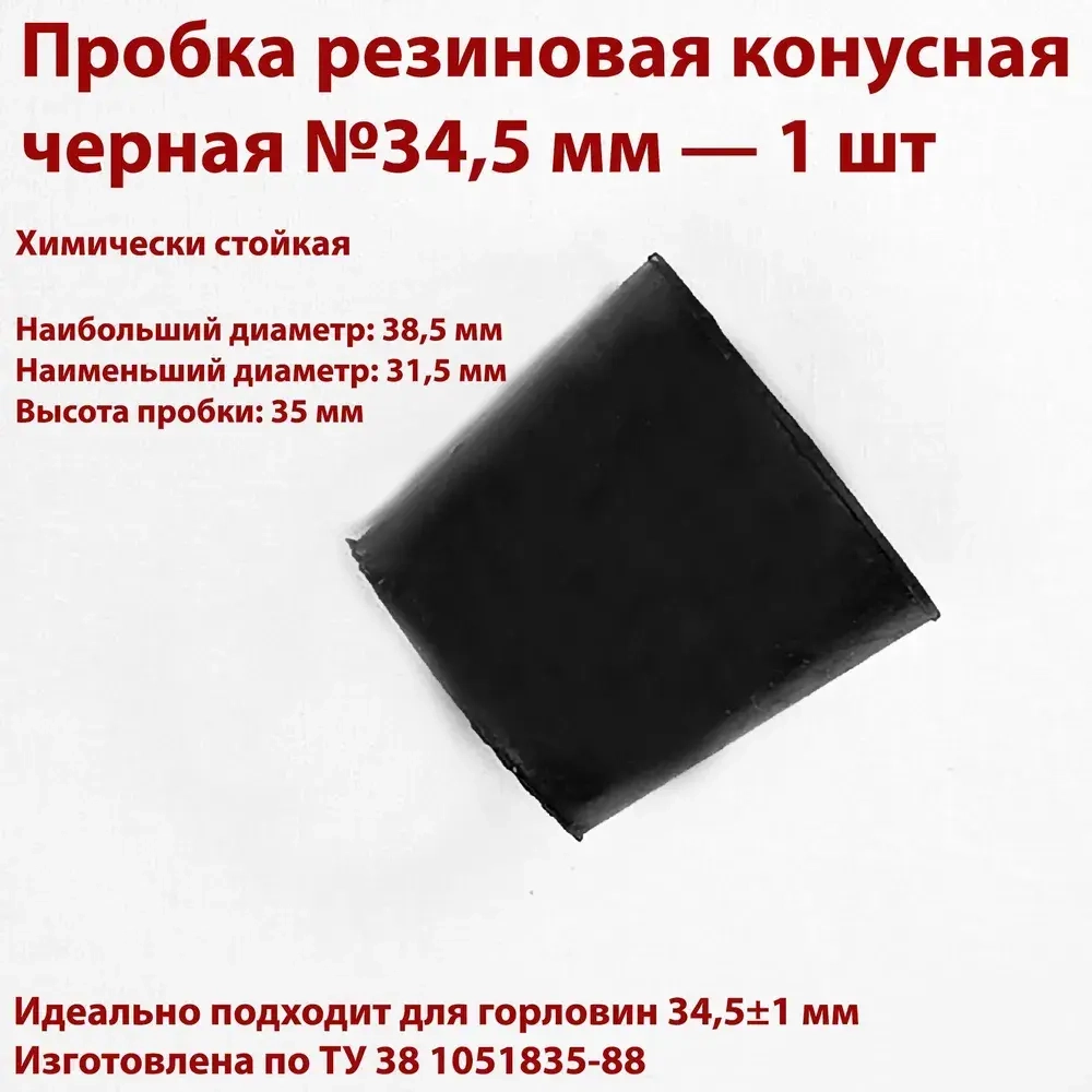 Пробки резиновые конусные черные