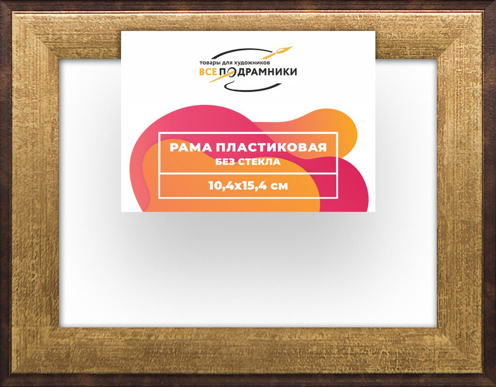 Рама багетная 10x15 для картин на холсте, пластиковая, без стекла и задника, ВсеПодрамники