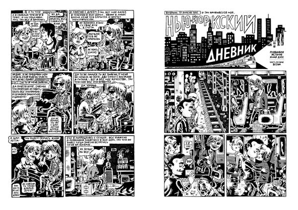 Мой нью-йоркский дневник