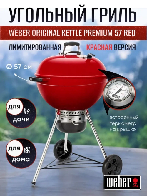 Гриль угольный барбекю Weber Original Kettle Premium RED 57 см