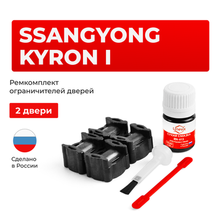 Ремкомплект ограничителей дверей SsangYong KYRON (I) с 01.02.2007 DJ (2 двери, тип 36) 01.02.2007-2016