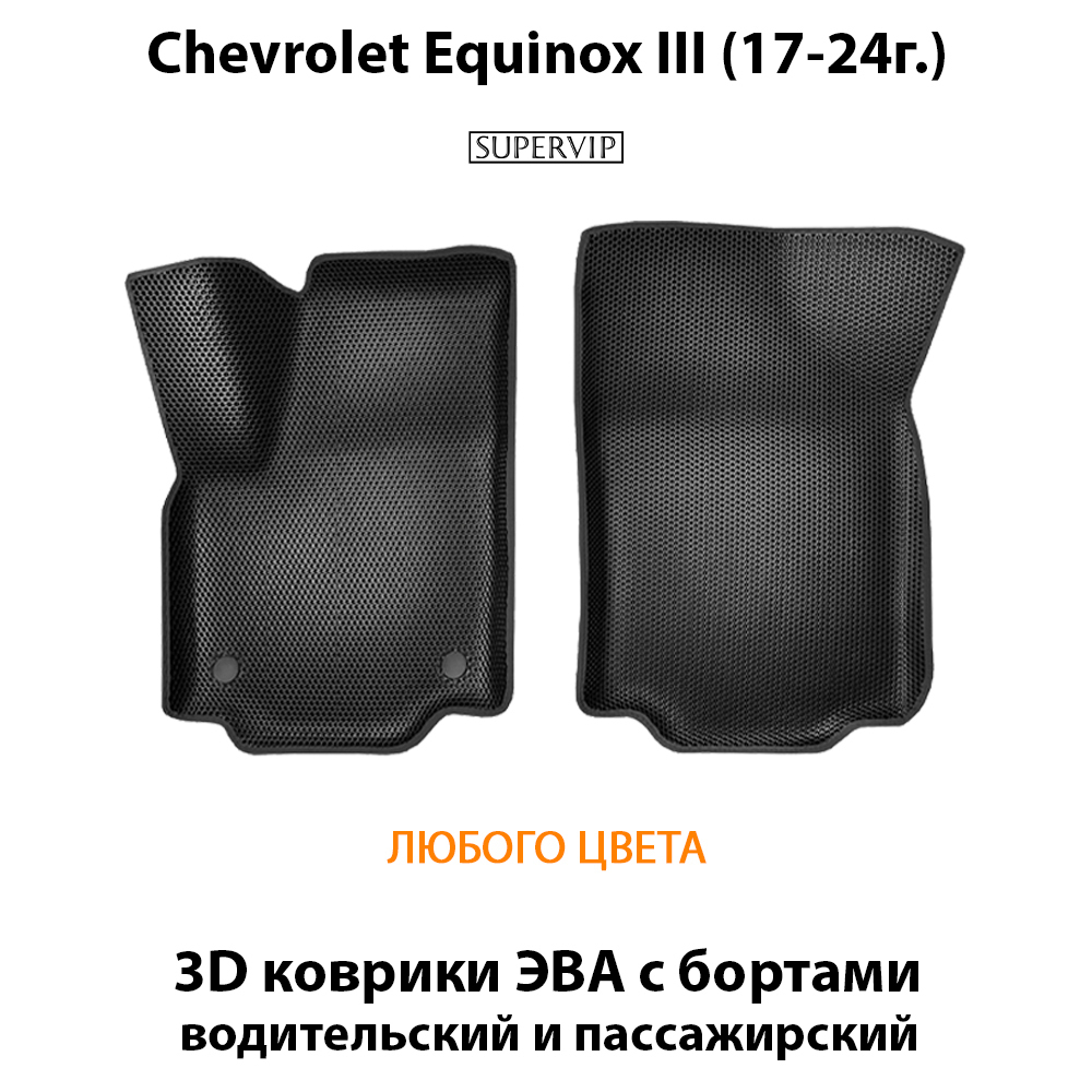 Передние автомобильные коврики ЭВА с бортами для Chevrolet Equinox III (17-24г.)