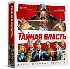 Игра "Тайная власть. Новый мировой порядок"