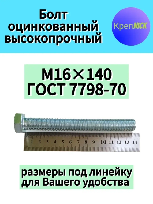 Болт М16 х140 оцинкованный, 10.9 к.п., неполная резьба
