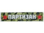 Наклейка 9 мая Партизан 1202 0,31*0,06м