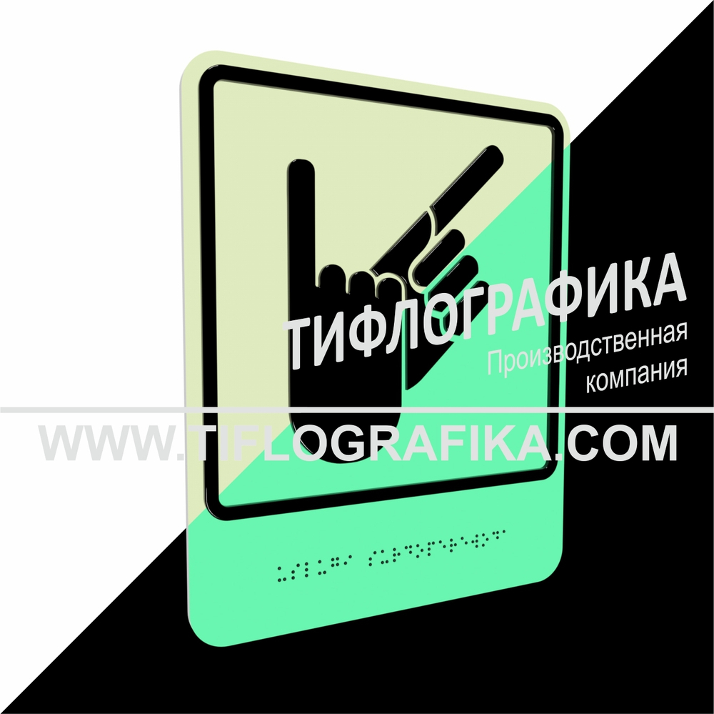 Тактильно-визуальный знак В.2 с шрифтом Брайля "Обозначение зоны, в которой оказываются услуги сурдоперевода". ПВХ 3 мм. Фотолюминисцентная