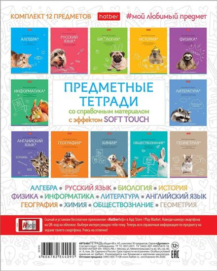 Комплект предметных тетрадей "Мой любимый предмет" 12 шт в упаковке, 48л., софт-тач