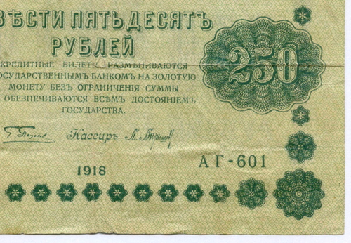 Кредитный билет 250 рублей 1918 год. Советская Россия. Кассир Барышев. Серия АГ-601. F