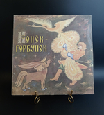 LP Конек - Горбунок - музыкальная композиция по сказке П. Ершова, виниловая пластинка 12 дюймов Мелодия СССР