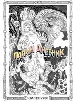 Комикс Папин Дневник