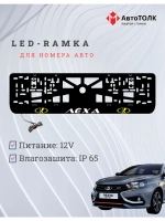 LED рамка. YELLOW LOGO ЛАДА Лёха
