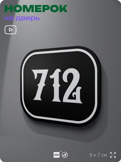 Номерок на дверь квартиры 712, для кабинета, офиса, шильдик 9 х 7 см, черный, Айдентика Технолоджи