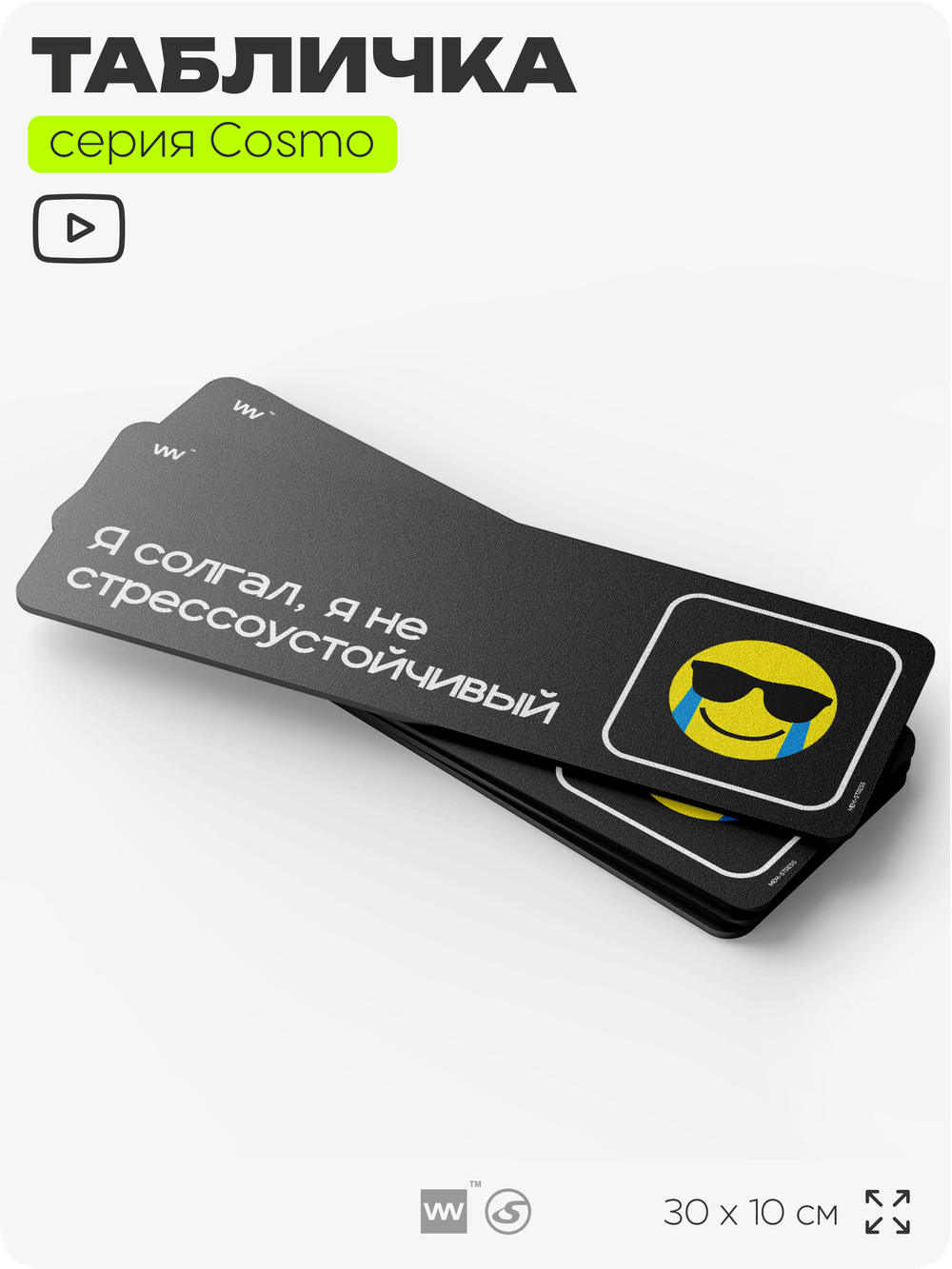 Табличка Я солгал, я не стрессоустойчивый, шуточная прикольная табличка мем на дверь и стену черная, для офиса и дома, серия COSMO MEM, 30х10 см, Айдентика Технолоджи