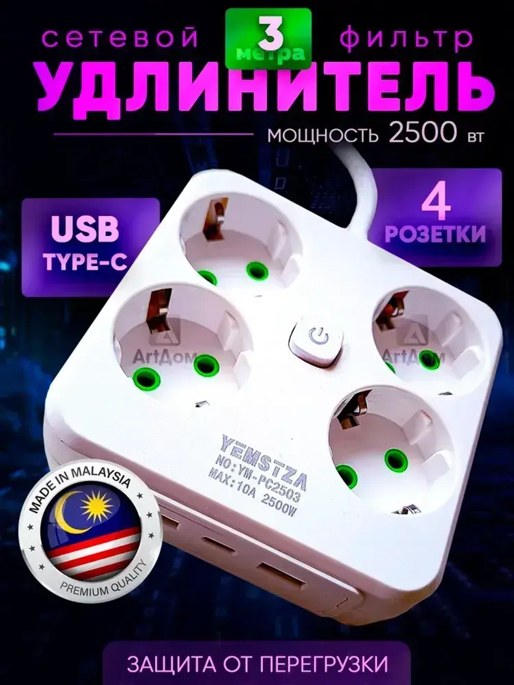 Удлинитель сетевой фильтр 4 розетки, 2 USB, 1 Type-C, 3 метра, с предохранителем