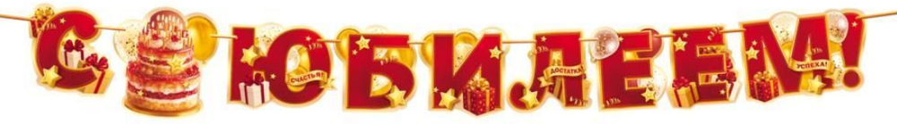 Гирлянда-растяжка  С Юбилеем ,250см +9 элементов