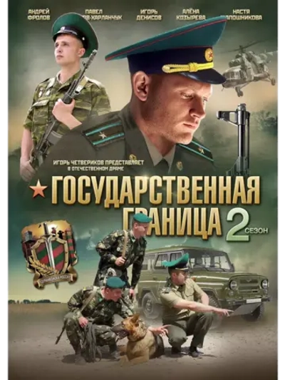 Государственная граница 2 (2016) (4 DVD) (DVD-R)