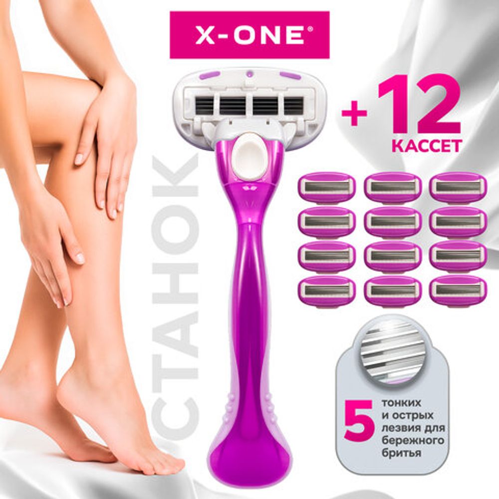 Бритвенный станок многоразовый женский, 5 лезвий, 12 кассет, плавающая головка, X-ONE (ИКС-УАН), 700021