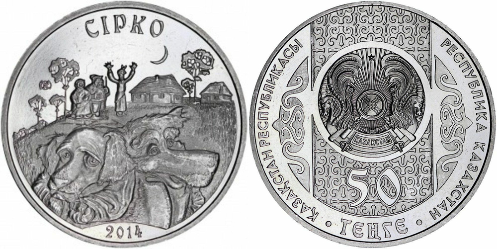 Казахстан 50 тенге, 2014 Сказки народов Казахстана - Сирко