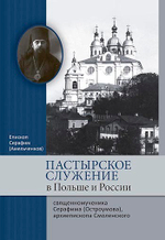 Пастырское служение в Польше и России сшмц Серафима (Остроумова), архиеп. Смоленского