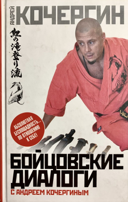 Бойцовские диалоги с Андреем Кочергиным