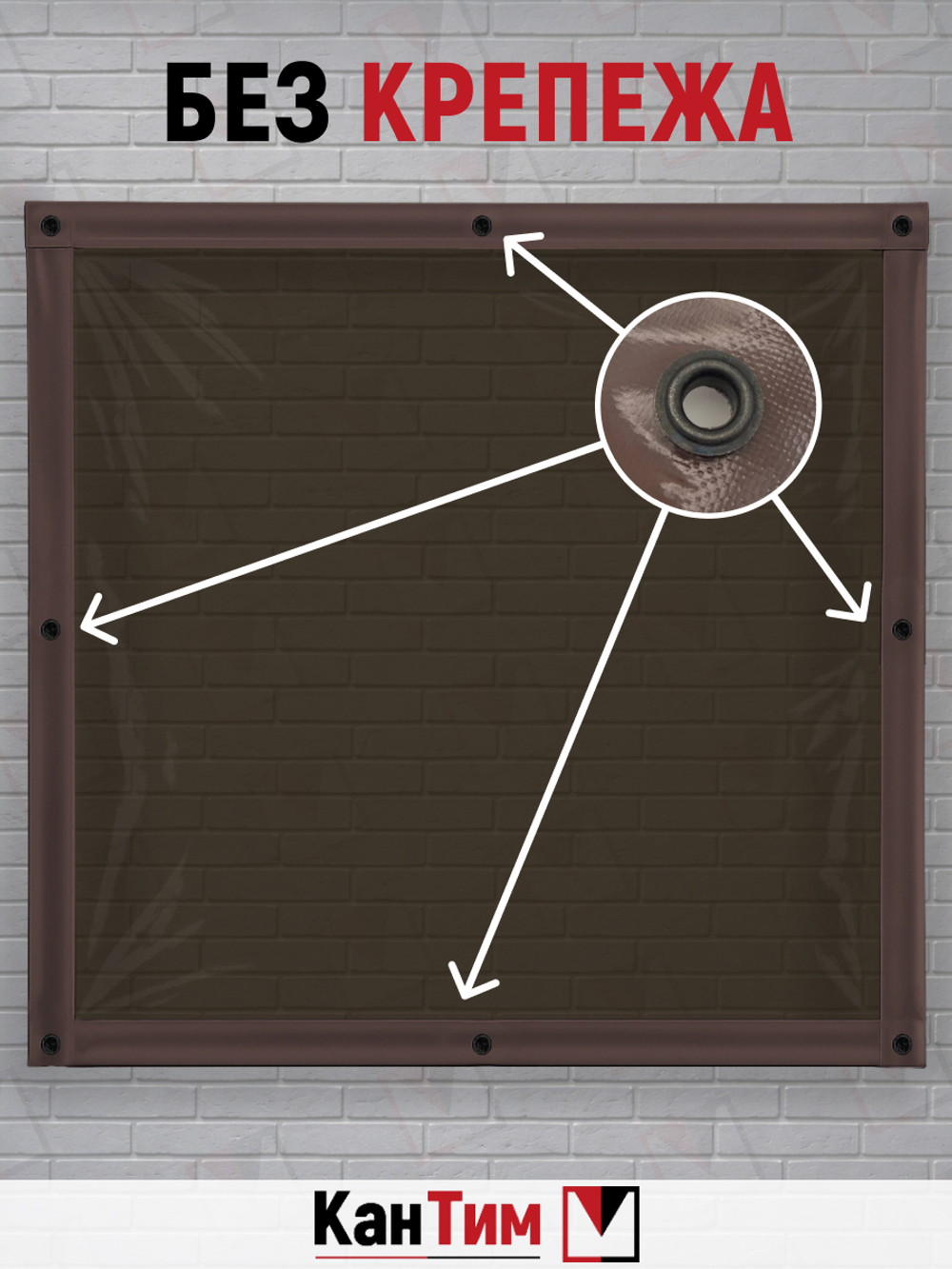 Мягкое ПВХ-окно 700 мкм | Коричневая окантовка | Чёрный люверсы |  Глухое | Тонированный ПВХ | Ширина: 255 см Высота: 80-350 см