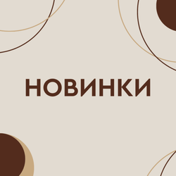 Новинки