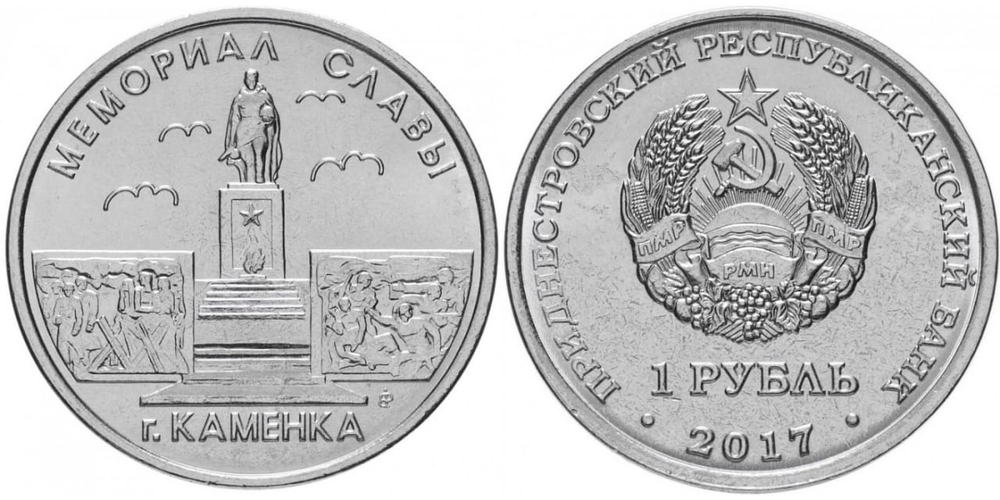 Приднестровье 1 рубль, 2017 Мемориал Славы г. Каменка