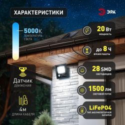 Прожектор ЭРА ERAPRO-20 светодиодный уличный на солнечных батареях с датчиком движения ПДУ 20W 350lm 5000K IP65 | Уличное освещение на солнечных батареях
