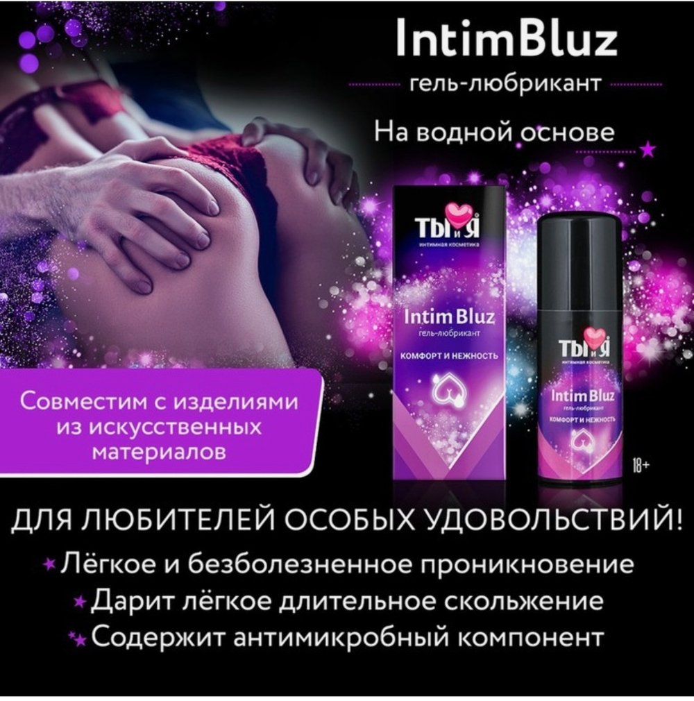 Интимный гель- смазка Ты и Я Intim Bluz, лубрикант на водной основе, анальный