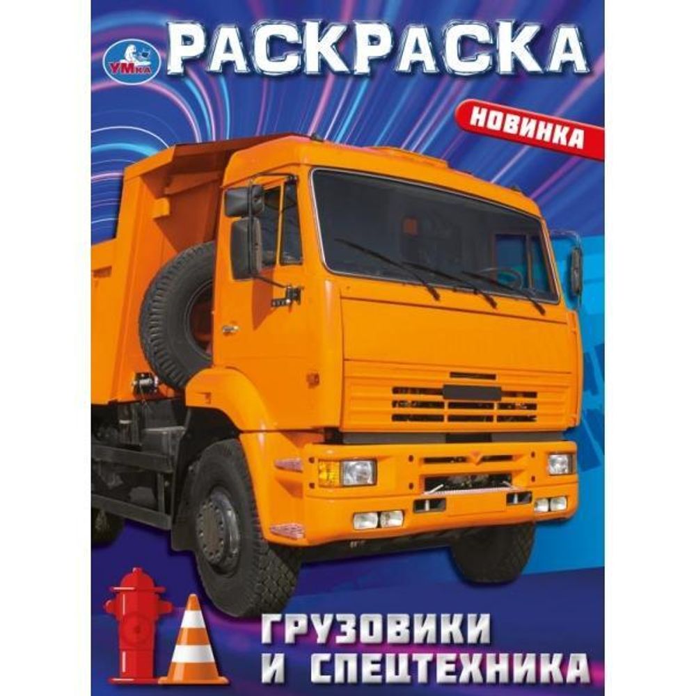 Раскраска &quot;Грузовики и спецтехника&quot; 9785506093664 (Умка)