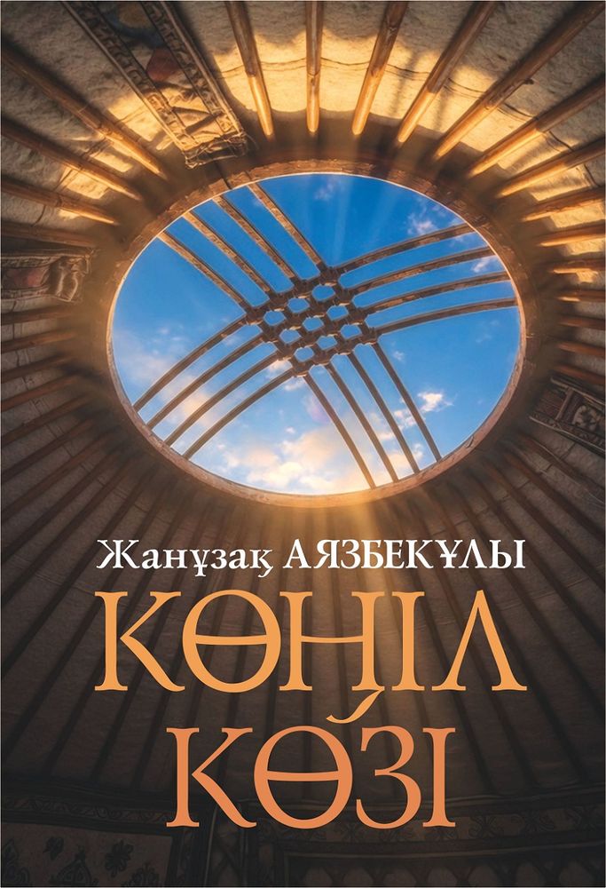 Көңіл көзі