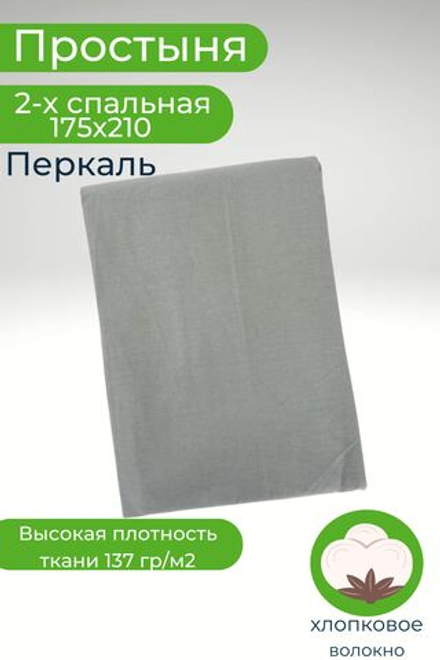 Простыня 2 спальная 175х210 Хлопок Перкаль Шуя Однотонный серый