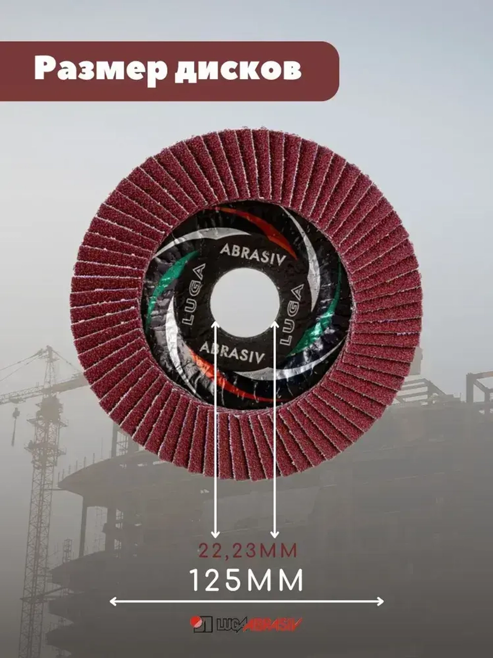 LUGAABRASIV Круг лепестковый торцевой 125 x 22; A60