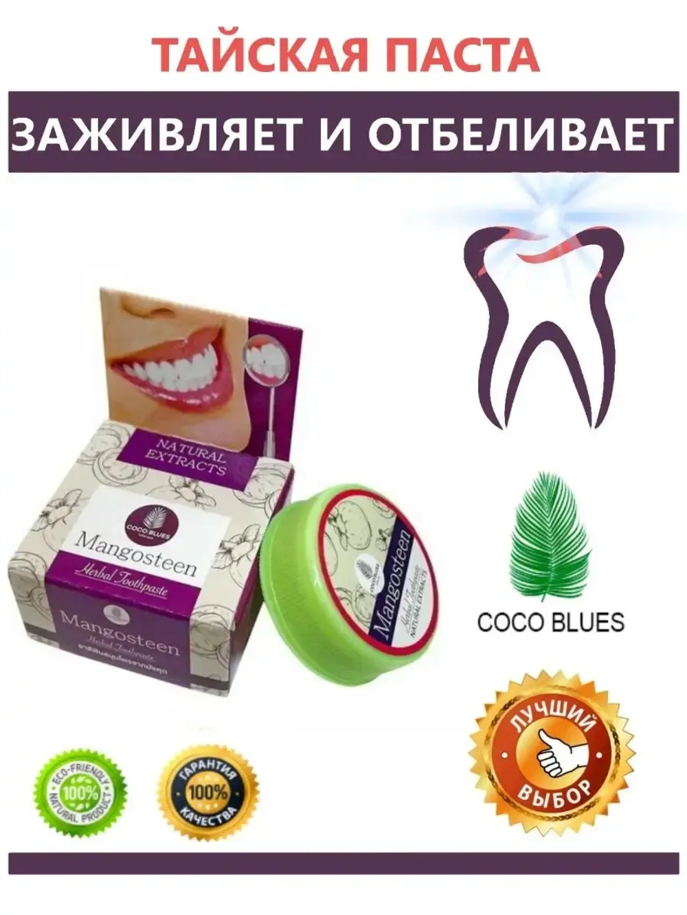 COCO BLUES /Тайская отбеливающая зубная паста с Мангостином