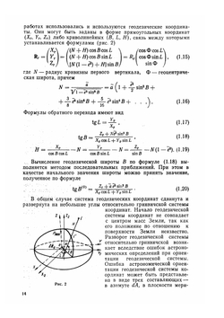 Орбитальные методы космической геодезии | М.С. Урмаев