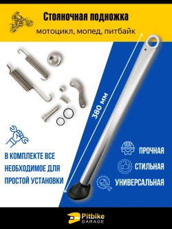 +t Подножка для мотоцикла боковая, стояночная, алюминиевая с комплектом крепежа