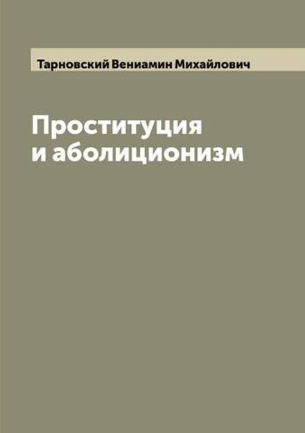 Проституция и аболиционизм | Тарновский Вениамин Михайлович