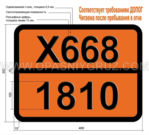 Табличка Опасный груз X668-1810 ФОСФОРА ОКСИХЛОРИД