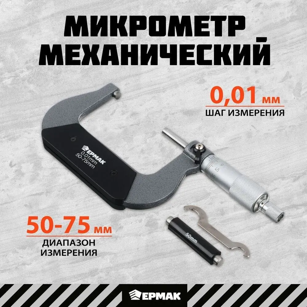 Микрометр механический, 50-75 мм ЕРМАК