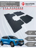 EVA коврики с бортами в салон автомобиля. Haval jolion.