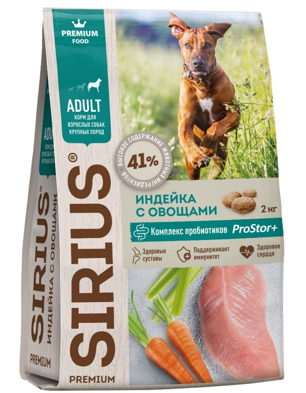 SIRIUS для взраслых собак крупных пород, индейка с овощами 2 кг