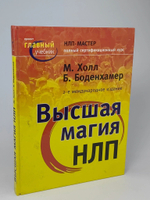 Холл Л. Майкл, Боденхамер Боб. Высшая магия НЛП.