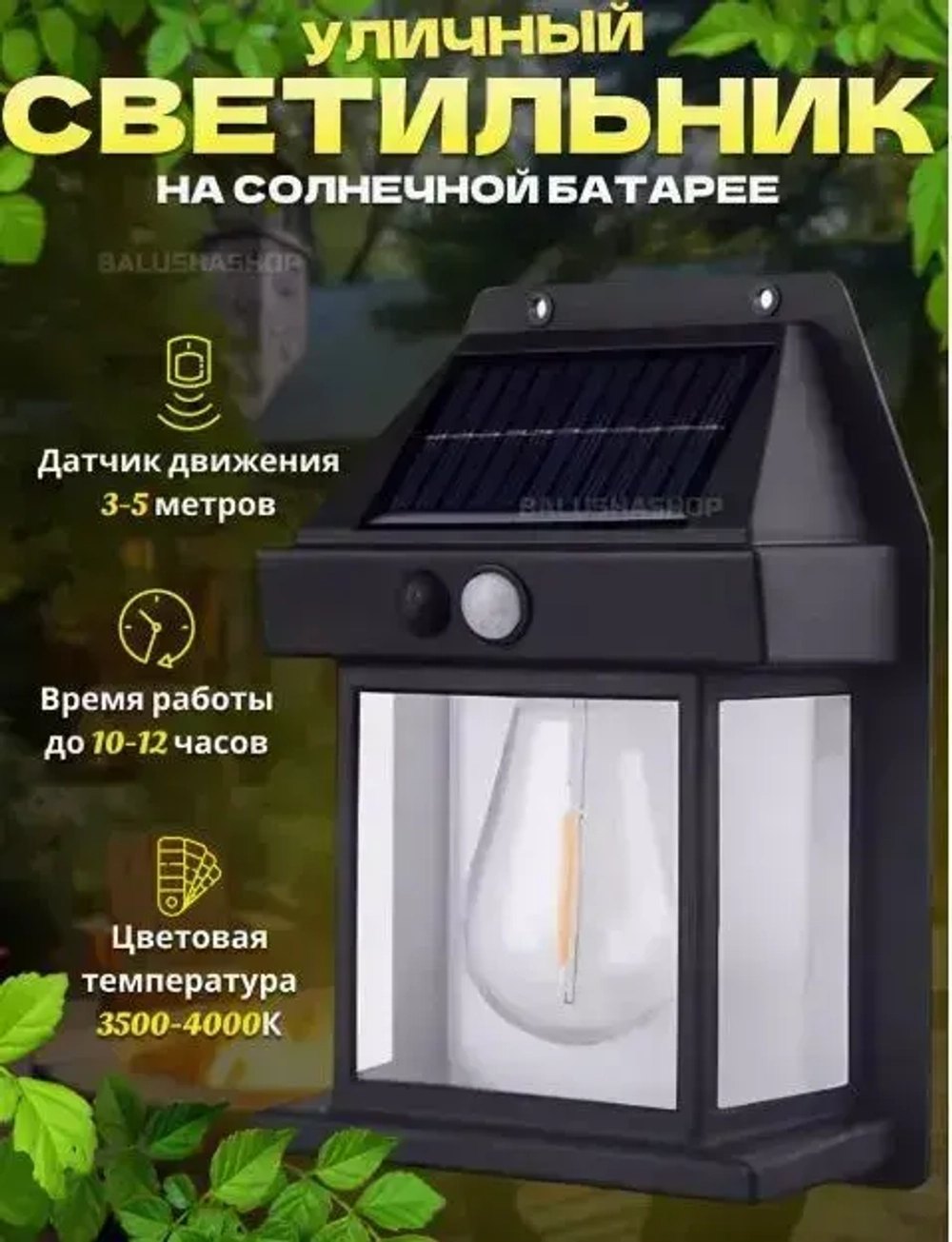 Светильник уличный на солнечной батарее