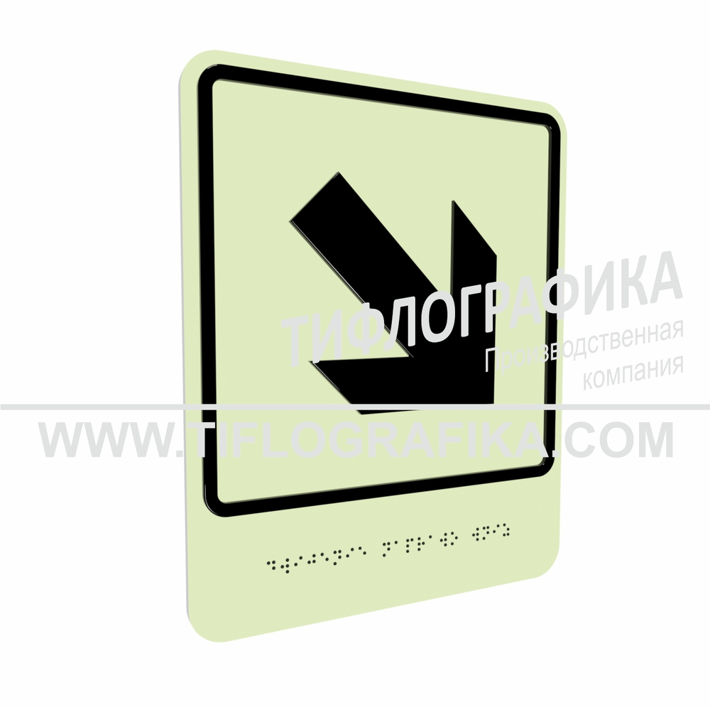Тактильно-визуальный знак Е.6 с шрифтом Брайля "Направо вниз". ПВХ 3 мм. Фотолюминисцентная