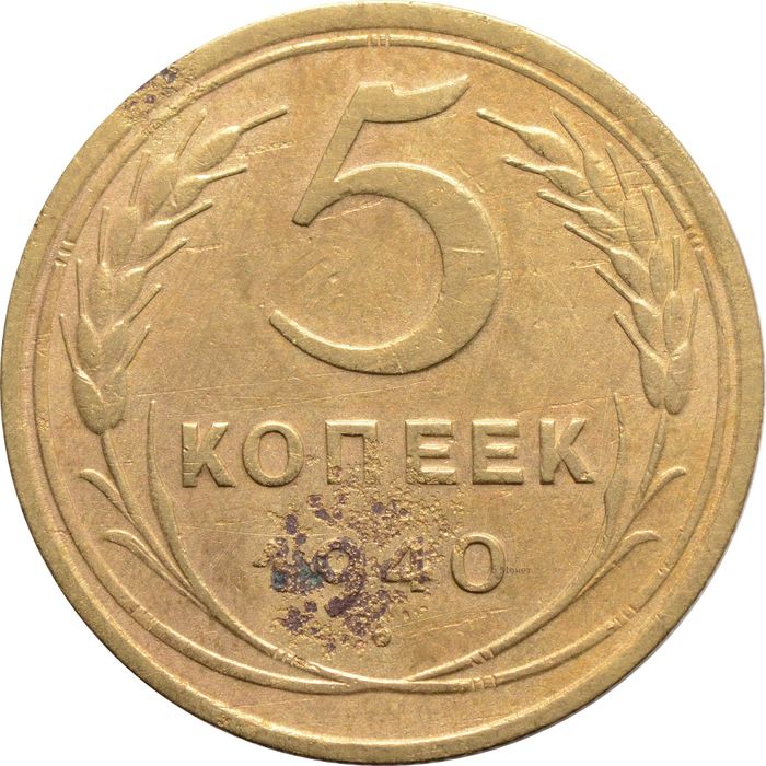 5 копеек 1940