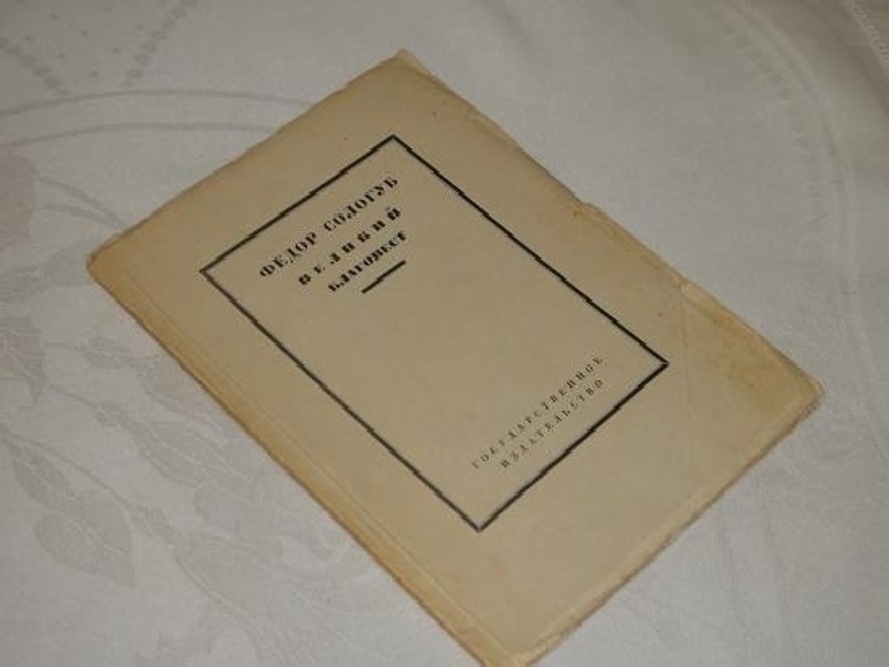 "Великий благовест". Фёдор Сологуб. 1923г.