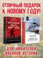 Комплект: Интимные места Фортуны + Ледовый поход Балтийского флота. Состав 2 ед.: "Интимные места Фортуны", "Ледовый поход Балтийского флота. Кораблекрушение в море революции. Предисловие Дмитрий GOBLIN Пучков "