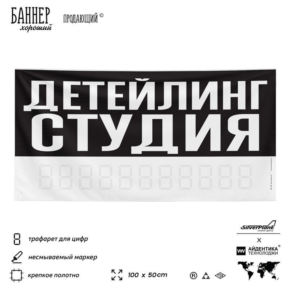 Рекламная вывеска баннер ДЕТЕЙЛИНГ СТУДИЯ для сервиса услуг, SIlverPlane x Айдентика Технолоджи