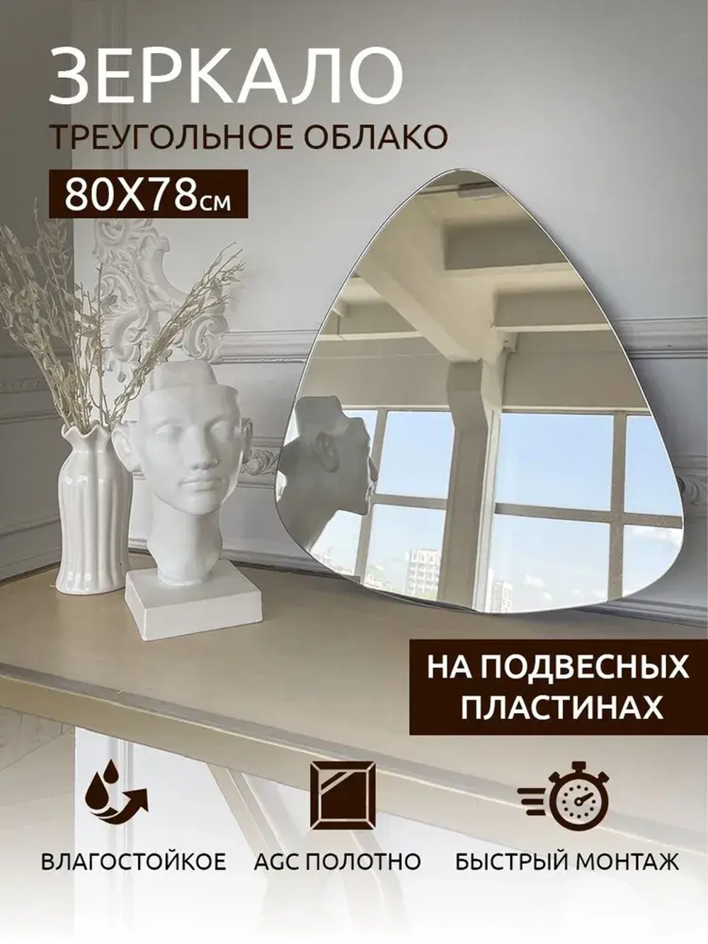 Зеркало настенное (в ванную, в прихожую) "Облако" 80х78см, СтеклоМаркет